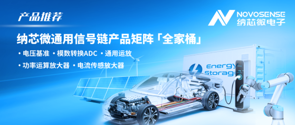 盛康优配 构建全场景国产替代解决方案！纳芯微通用信号链产品矩阵全面发力