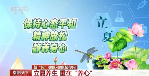 粤有钱 朝“问”健康丨立夏节气如何养生更“养心”？运动贴士 食补方子请收好