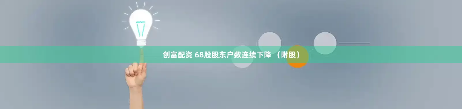 创富配资 68股股东户数连续下降 （附股）