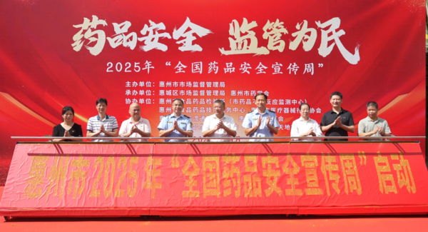 迎客松配资 惠州市2025年“全国药品安全宣传周”正式启动