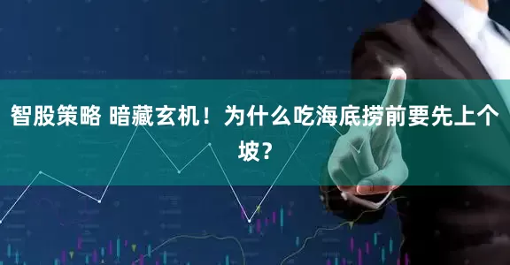 智股策略 暗藏玄机！为什么吃海底捞前要先上个坡？
