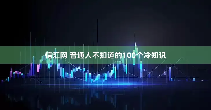 信汇网 普通人不知道的100个冷知识