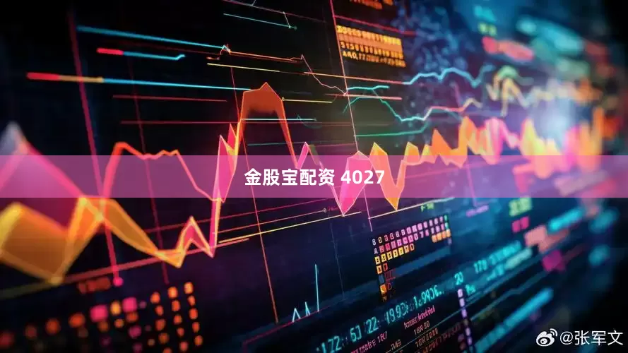 金股宝配资 4027