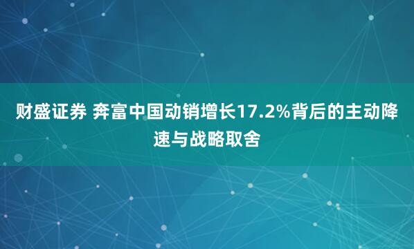 财盛证券 奔富中国动销增长17.2%背后的主动降速与战略取舍