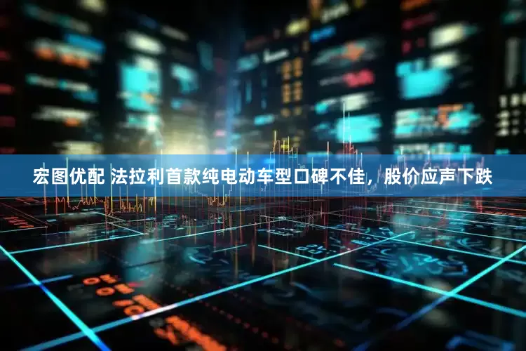 宏图优配 法拉利首款纯电动车型口碑不佳，股价应声下跌